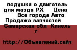 подушки о двигатель для мазда РХ-8 › Цена ­ 500 - Все города Авто » Продажа запчастей   . Самарская обл.,Кинель г.